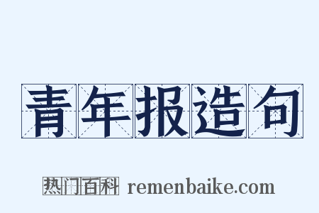 青年报造句是什么意思的图片